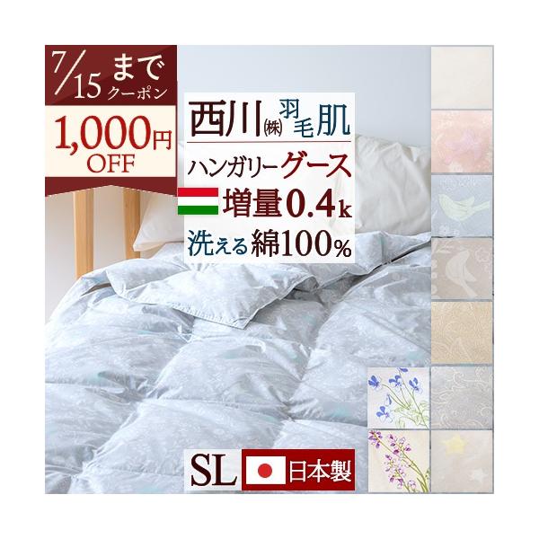 肌掛け布団 シングル 西川 ハンガリー産グースダウン90% 夏 増量0.4kg 洗える 肌布団 掛けふとん 側生地綿100％ 日本製