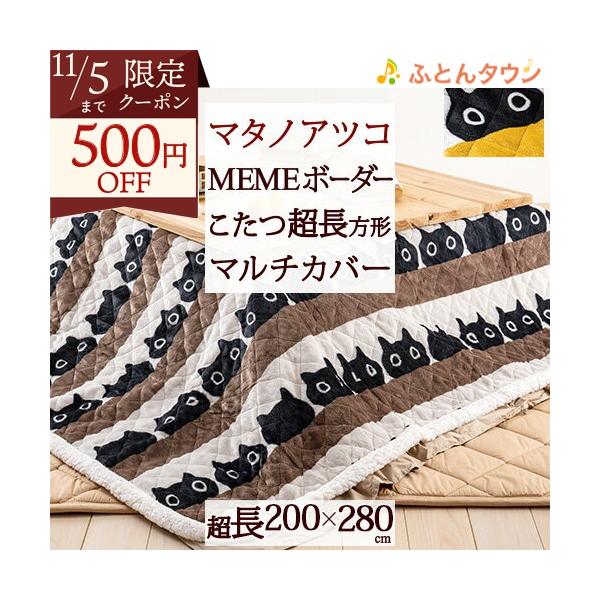 つぶ暖リビングケット・マタノアツコ・こたつふとん・西川・猫柄・２００×２４０㎝ つぶ暖リビングケット・マタノアツコ・こたつふとん・西川・猫柄