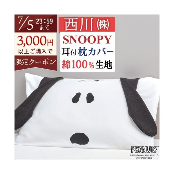 西川（nishikawa） 枕カバー 45×65cm スヌーピー ピロケース snoopy 耳