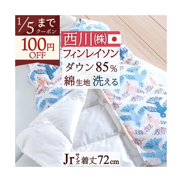 ◆商品名：西川 スリーパー/子供用キッズかいまき/ジュニア羽毛ダウンスリーパー（ベビー赤ちゃんにも）◆メーカー名：西川株式会社（西川産業/東京西川）◆商品お問合せ番号：49922◆商品規格：■サイズ：肩幅41×着丈72×裾幅52cm■表生地...