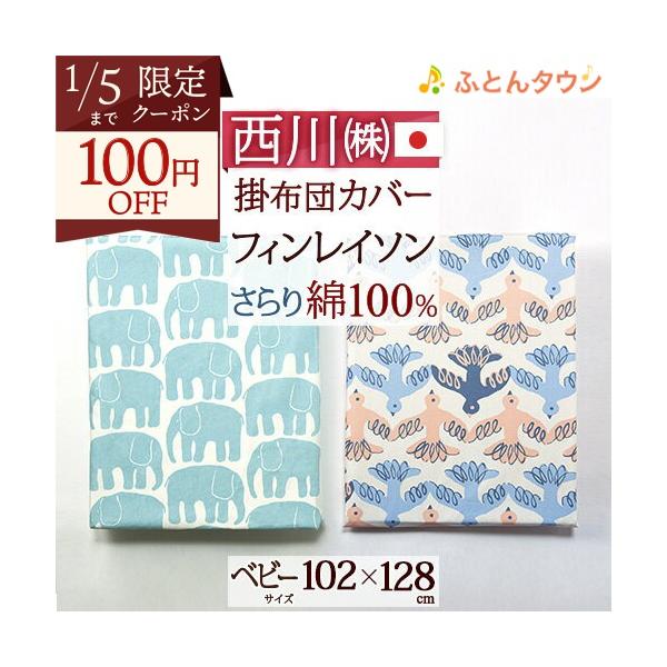 ◆商品名：ベビー布団カバー 西川ベビー用掛けカバー 102×128cm◆商品お問合せ番号：49939◆メーカー名：西川株式会社◆商品規格：■サイズ：102×128cm■素材：綿100％■ファスナータイプ（全開）■中ヒモ4ヶ所■日本製