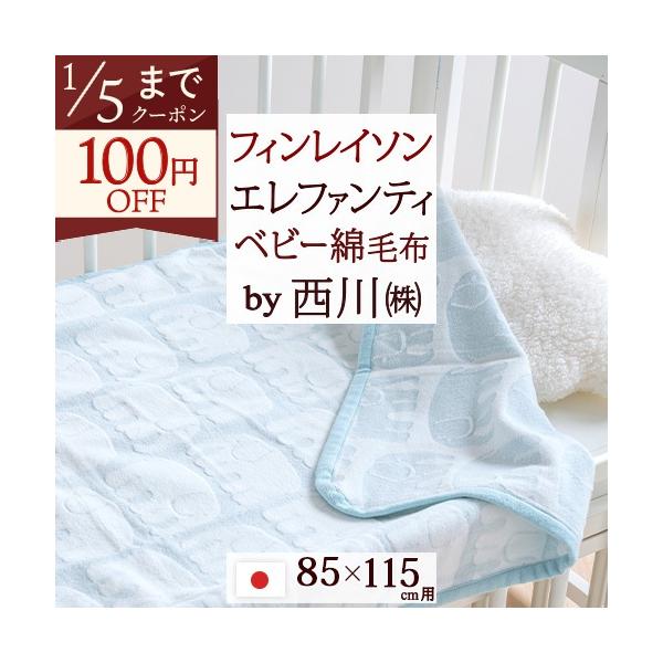 ◆商品名：西川 ベビー綿毛布 日本製 西川産業 ベビー用 綿毛布 ベビー用ブランケット もうふ◆商品お問合せ番号：49942◆メーカー名：西川株式会社◆商品規格：■サイズ：85×115cm■素材：綿100％■ジャガード織り■製品重量：約0....