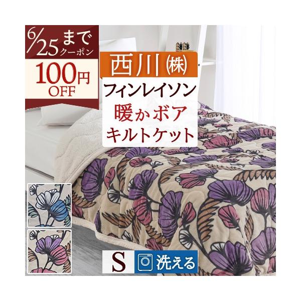 西川（nishikawa） フィンレイソン キルトケット シングル 合繊