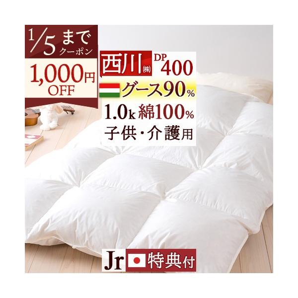 ◆商品名：羽毛布団 ジュニア 西川 羽毛掛け布団 ハンガリー産グースダウン90％ 羽毛ふとん 無地 ◆商品お問合せ番号：50084◆メーカー名：西川株式会社 ◆商品規格：■サイズ：ジュニア　135×185cm　（キルティング製許容範囲+5％...