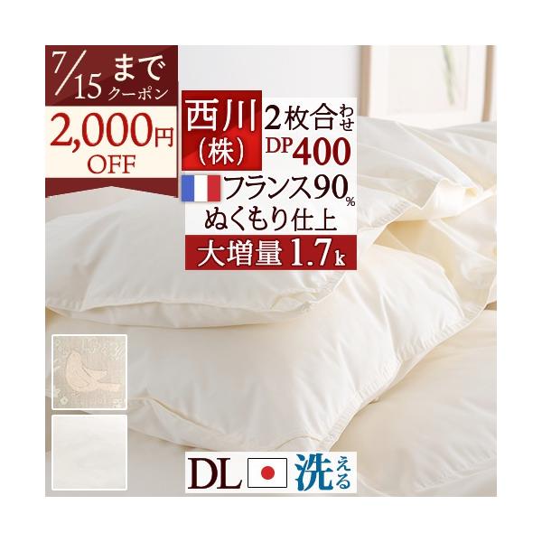 羽毛布団 西川 ダブル 2枚合わせ 大増量1.7kg 抗菌 フランス産ダウン90％ DP400 日本製 洗える 羽毛回収対象 コインランドリー 2枚合せ