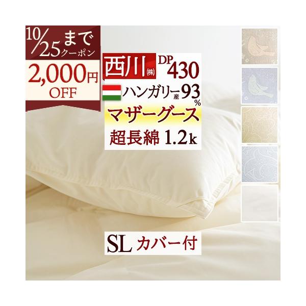 西川（nishikawa） マザーグース 羽毛布団 シングル 西川掛布団カバー