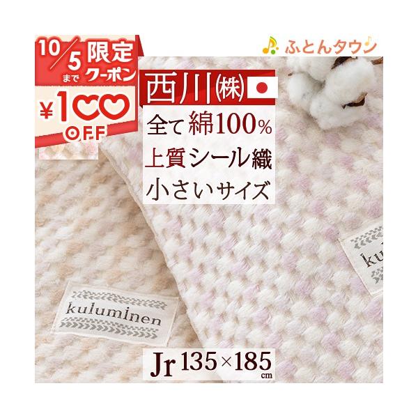 西川 綿毛布 ジュニア 綿100％ 日本製 オールコットン 送料無料