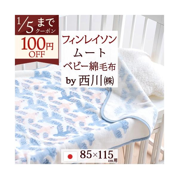 ◆商品名：西川 ベビー綿毛布 日本製 西川産業 ベビー用 綿毛布 ベビー用ブランケット もうふ◆商品お問合せ番号：50619◆メーカー名：西川株式会社◆商品規格：■サイズ：85×115cm■パイル糸（毛羽部分）：綿100％■グランド：ポリエ...