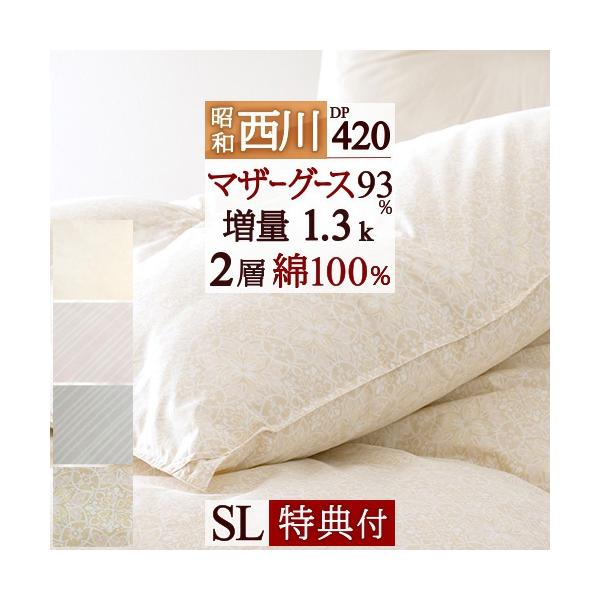 ２点セット！昭和西川マザーグース羽毛掛布団ダウン９３% ＳＬ　ＤＰ４４０以上 マザーグース 羽毛布団 ダブル 西川 布団カバー付 マザー