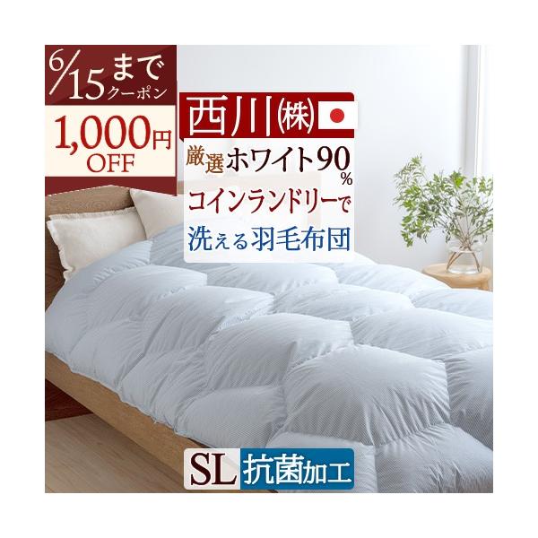 西川（nishikawa） 羽毛布団 シングル コインランドリー 掛け布団