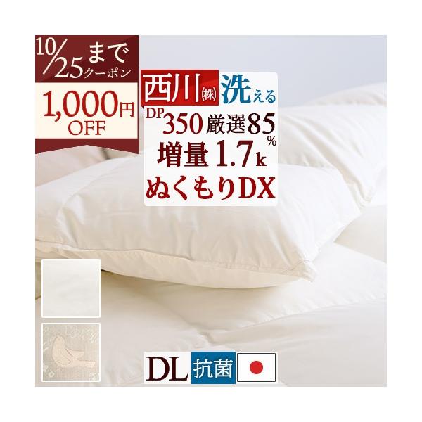 羽毛布団 ダブル 掛け布団 西川厳選ダウン85％ 増量1.7kg コインランドリー対応 羽毛掛け布団 ダブルサイズ 日本製 羽毛回収対象 抗菌