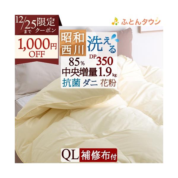 昭和西川 羽毛布団 クィーン ホワイトダウン85% DP350 しっかり1.9kg