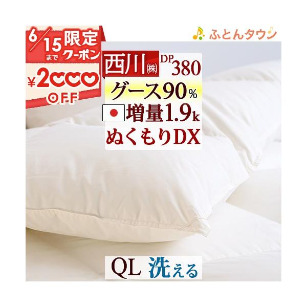 西川 羽毛布団 クイーン 厳選ホワイトグース ダウン90% 増量1.9 西川 羽毛布団 クイーン 厳選ホワイトグース ダウン90% 増量1.9
