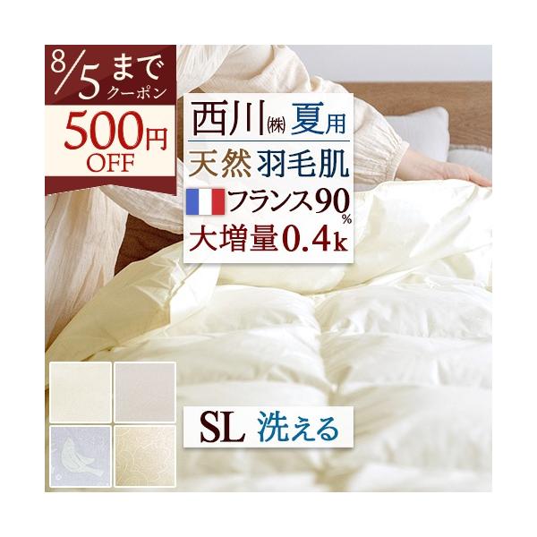 未使用品　京都西川　日本製　ローズ羽毛布団　ダウンケット　0.4キロ 西川（nishikawa） ダウンケット 羽毛肌掛け布団 シングル フランス産