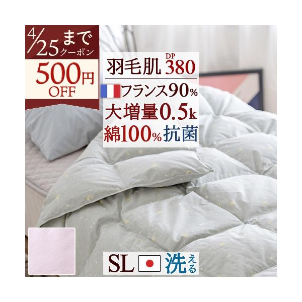 羽毛 肌掛け布団 シングル ダウンケット 日本製 夏用 洗える フランス産ダウン90% 超増量0.5kg 抗菌 羽毛肌布団