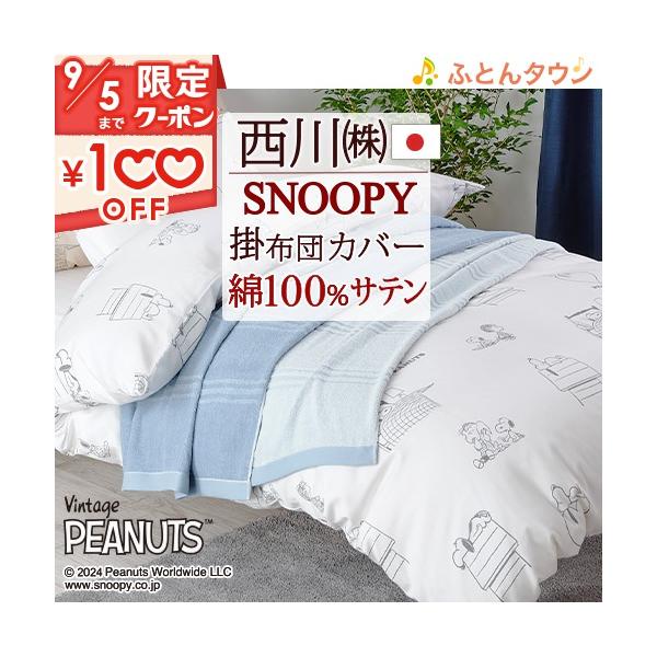 掛け布団カバー スヌーピー 布団カバー 通販 価格比較 価格 Com