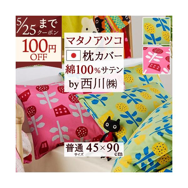 西川（nishikawa） 枕カバー 綿100％ 日本製 マタノアツコ 45×90cm