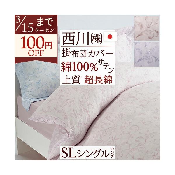 西川（nishikawa） 掛け布団カバー シングル 綿100％ インド超長綿