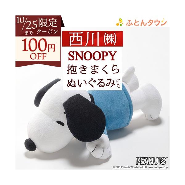 西川 スヌーピー ぬいぐるみ 抱き枕 約52×24cm キャラクター