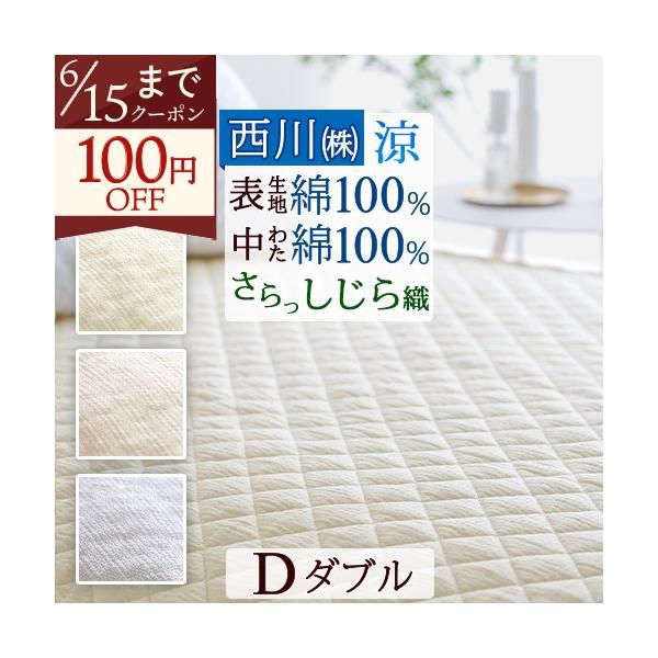 敷きパッド ダブル 西川 綿100％ しじら 敷パッド 冷感 涼しい 夏用 ベッドパッド 洗える