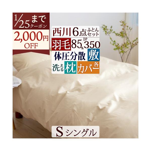 西川 羽毛布団セット シングル 西川羽毛 布団6点セット 布団セット