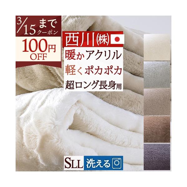 西川（nishikawa） 毛布 シングルロング 長身用 抗菌 シングル