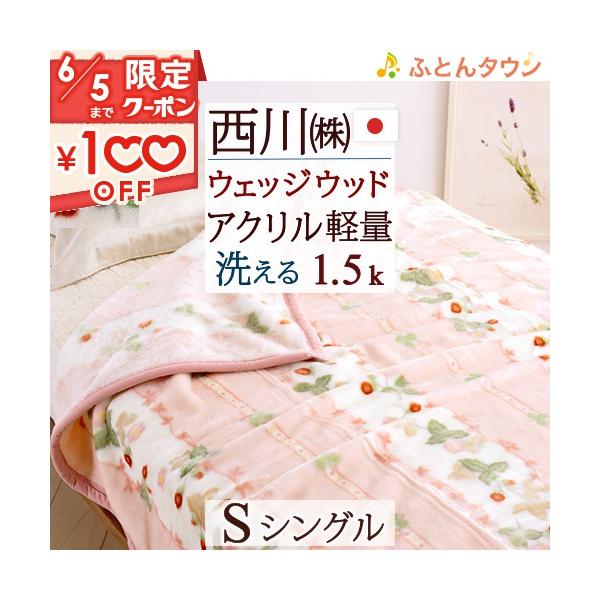 西川 ウェッジウッド 毛布 シングル 送料無料 ウエッジウッド 西川 ウェッジウッド 毛布 シングル 送料無料 ウエッジウッド
