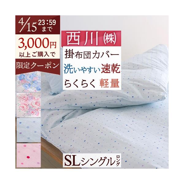 掛け布団カバー シングル おしゃれ ノルディック柄 花柄 ドット柄 西川 羽毛布団対応 シングルサイズ