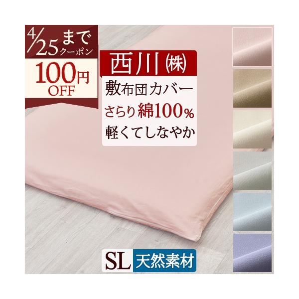 西川 綿100％ 敷布団カバー シングル 敷き布団カバー シングルロング サイズ オールシーズン ゆったり215cm カバーリングスタジオ