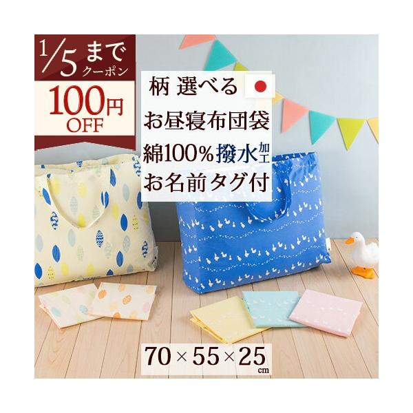 ◆商品名：お昼寝布団バッグ 70×55×25cm　あひる・リーフ・こあら◆商品お問合せ番号：5212◆商品規格：■サイズ：幅約70cm×高さ約55cm×マチ約25cm■素材：綿100%■撥水加工/防縮加工■お名前タグ付き（リス柄）■日本製※...