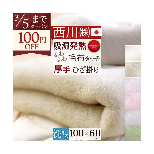 西川（nishikawa） ひざかけ毛布 100×60cm 日本製 東京西川 西川産業