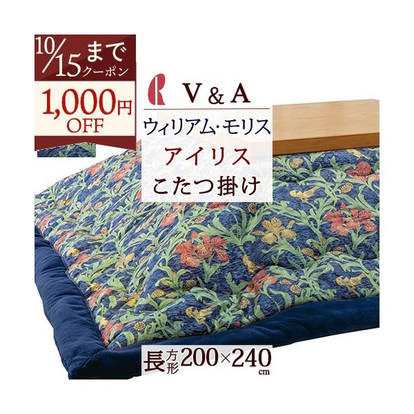 長方形・こたつ薄掛け布団・裏地ボアタッチ・ロマンス・V&A・約２００×２４０㎝ ロマンス小杉 こたつ掛け 長方形 V&A ウィリアムモリス しっかり品質が