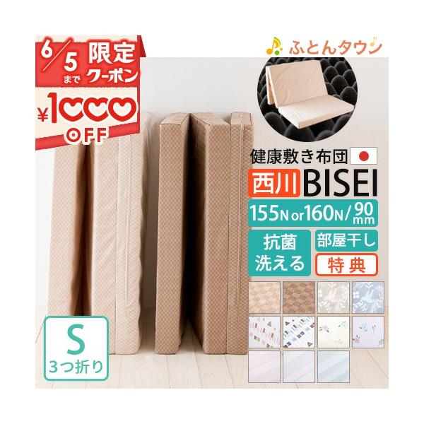 西川 マットレス シングル 三つ折り 敷布団 日本製 特典付 体圧 西川 マットレス シングル 三つ折り 敷布団 日本製 特典付 体圧