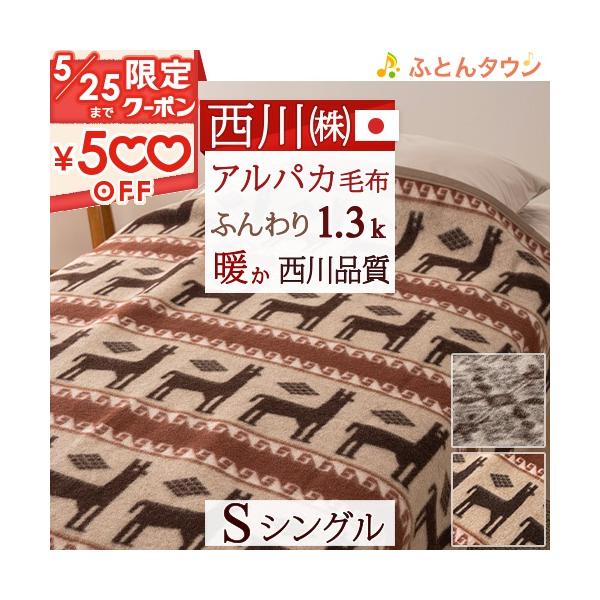 西川 毛布 シングル アルパカ毛布 京都西川 東京西川 純毛毛布 西川 毛布 シングル アルパカ毛布 京都西川 東京西川 純毛毛布