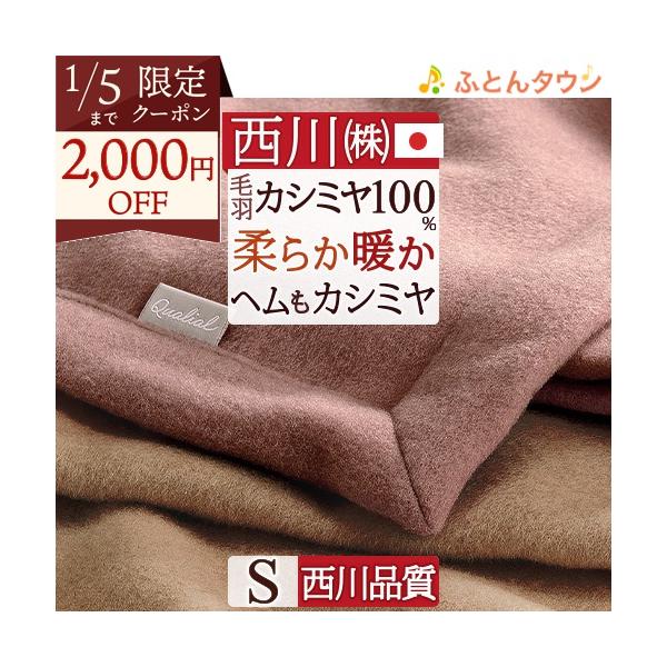 最安値に挑戦！ 西川株式会社 カシミヤ毛布 布団/毛布 - education