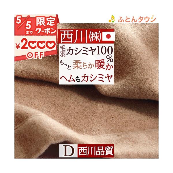毛布 タオルケット 東京西川 カシミヤ カシミヤ毛布 西川の人気商品 