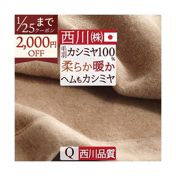 東京西川カシミヤ100%毛布　クイーン 西川（nishikawa） カシミヤ毛布 クイーン 日本製 東京西川 毛羽部分
