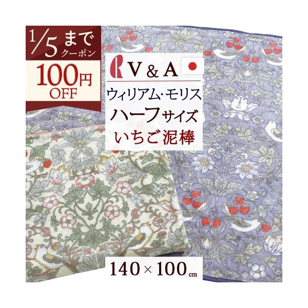 ◆商品名： ハーフ 日本製 ロマンス小杉 綿100% 綿毛布 Strawberry Thief・いちご泥棒 ウイリアムモリス◆商品お問合せ番号：52764◆メーカー名：ロマンス小杉◆商品規格：■サイズ：140×100cm■パイル糸（毛羽部分...