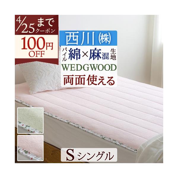 敷きパッド シングル 西川 ウェッジウッド 綿100％ タオル地 WEDGWOOD パイル 敷パッド ベッドパッド 綿 シングルサイズ ウエッジウッド