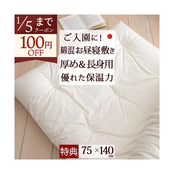 ◆商品名：お昼寝布団・敷き布団・日本製 保育園に 背の高いお子様に ふんわり暖か 綿混お昼寝敷布団長身用『75×140』 お昼寝マット◆商品お問合せ番号：5278◆メーカー名：国内メーカー（A）◆商品規格：■サイズ：75×140cm（縫い上...