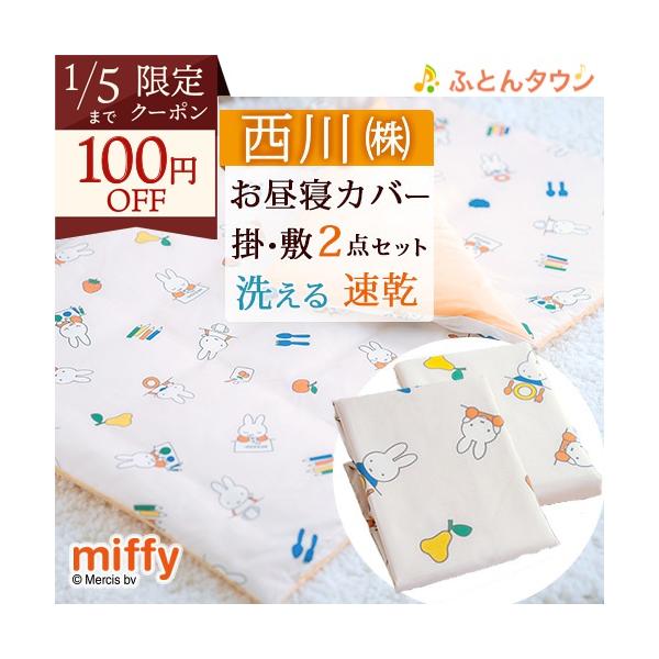 ◆商品名：お昼寝布団 カバーセット ミッフィー 保育園 幼稚園 西川 洗い替え 2点セット◆商品お問合せ番号：52813◆メーカー名：西川株式会社◆商品規格：●掛けふとんカバー■サイズ：　全柄共通：80×110cm（中芯：79×109cm用...