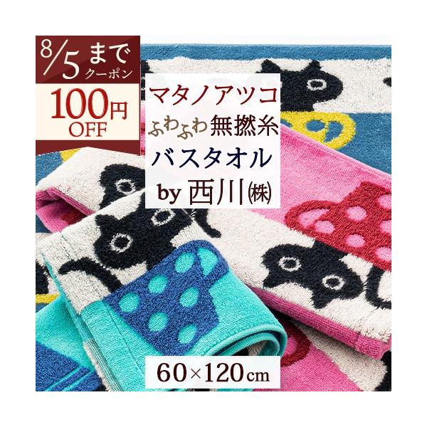西川（nishikawa） マタノアツコ 今治タオル バスタオル 60×120cm 東京