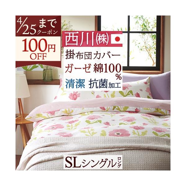掛け布団カバー シングル 西川 綿100％ 日本製 2重ガーゼ meeシリーズ 布団カバー 抗菌加工 防縮加工 掛けカバー 羽毛布団対応 シン