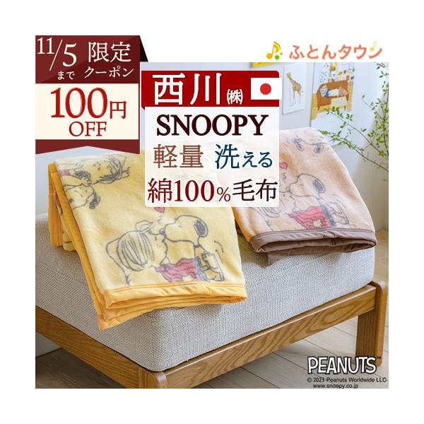西川 スヌーピー 綿毛布 シングル 日本製 毛羽部分 綿100％ もう