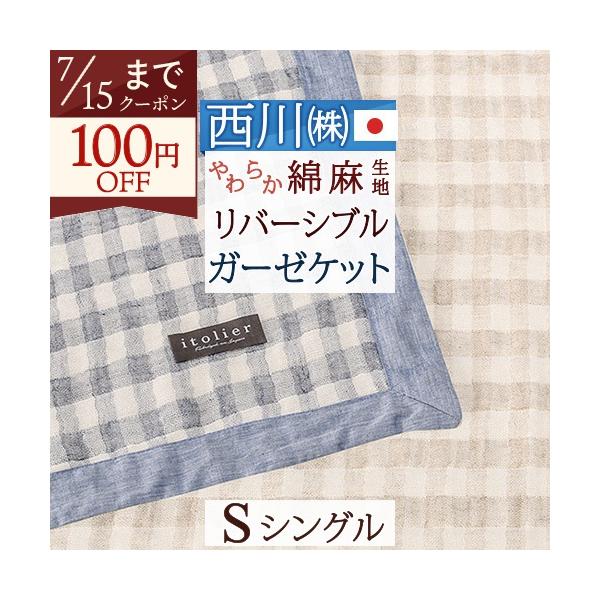 西川（nishikawa） ガーゼケット シングル 日本製 西川産業 東京西川