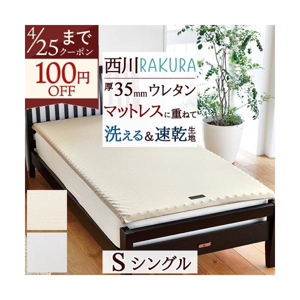 西川 マットレスパッド シングル RAKURA ラクラ 薄型敷き布団 体圧分散 厚み3.5cm ワイド97cm 長さ200cmロング