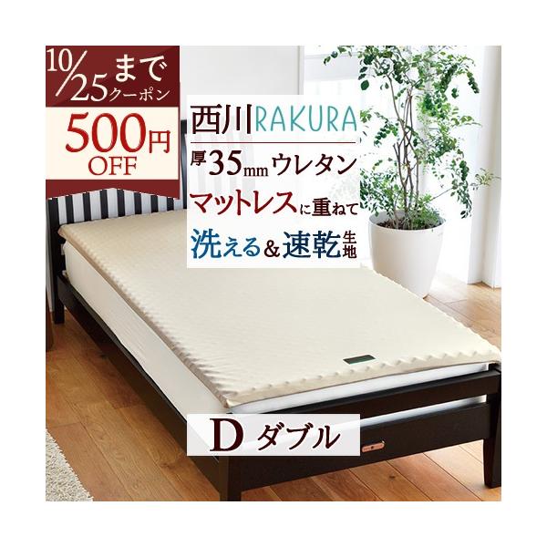 西川（nishikawa） マットレスパッド ダブル RAKURA ラクラ 薄型