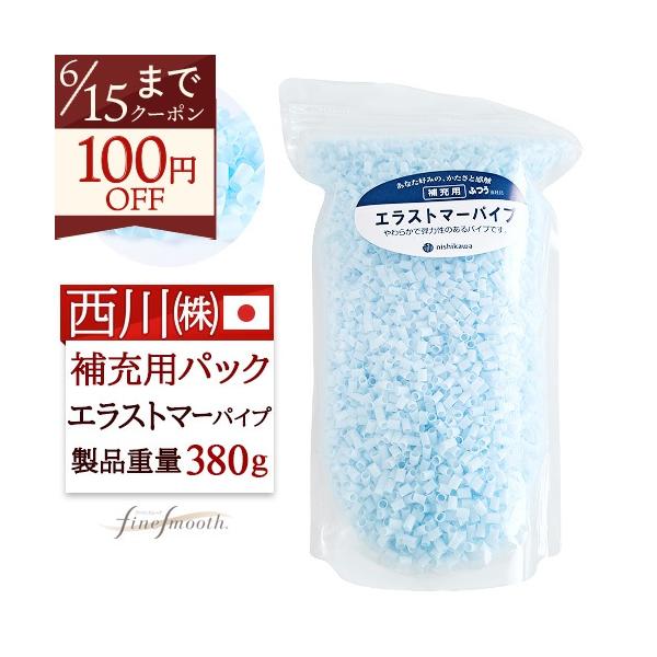 西川　オーダーメイド枕　&Free　エストラマーパイプ 西川（nishikawa） 枕 補充用パイプ 枕用 補充パック 日本製 380g