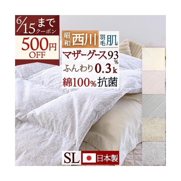✨新品✨西川 高級羽毛 肌掛け布団 ポーリッシュマザーホワイトグース シングル 昭和西川 羽毛肌布団 シングル ホワイトマザーグースダウン93％ 肌