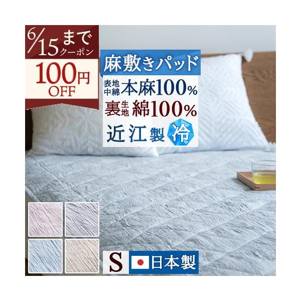 敷きパッド シングル 麻100 冷感 接触冷感 日本製 本麻 ちぢみ 麻敷きパッド 近江 表生地と詰物麻100％ 裏面 綿100％ 夏 天然素材